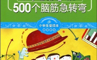 小学生脑筋急转弯1000个，小学生脑筋急转弯1000个及答案