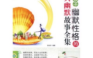 经典幽默故事，经典幽默故事大全
