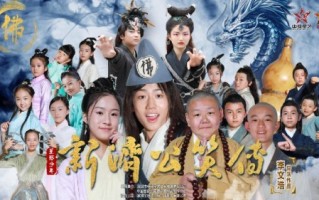 魏翔济公传下载，魏翔济公传在线